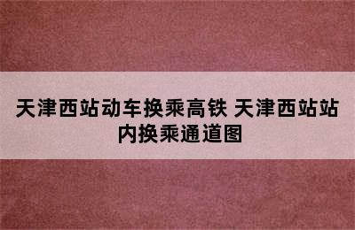 天津西站动车换乘高铁 天津西站站内换乘通道图